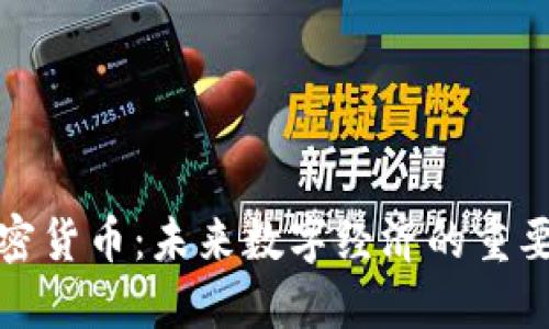小蚁加密货币：未来数字经济的重要参与者