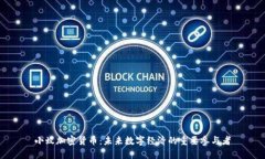小蚁加密货币：未来数字