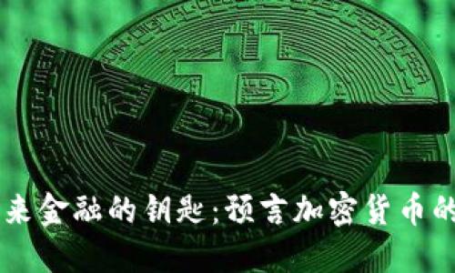 未来金融的钥匙：预言加密货币的书