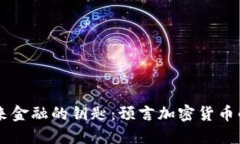 未来金融的钥匙：预言加