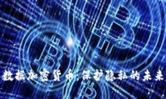 个人数据加密货币：保护