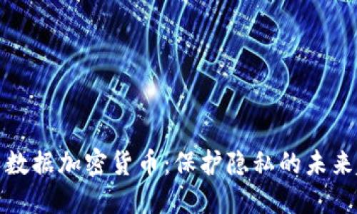 个人数据加密货币：保护隐私的未来趋势