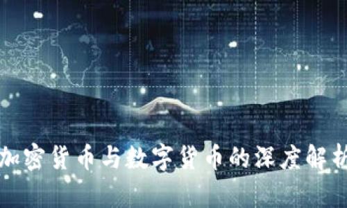 加密货币与数字货币的深度解析