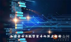 加密货币与数字货币的深
