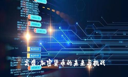 高盛：加密货币的未来与挑战