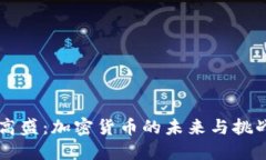 高盛：加密货币的未来与