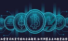 加密货币现货市场的全面
