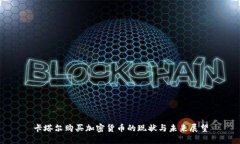 卡塔尔购买加密货币的现