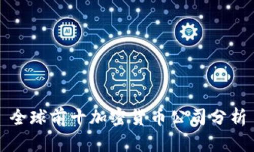 全球前十加密货币公司分析