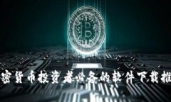 加密货币投资者必备的软