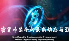 中国加密货币禁令的最新