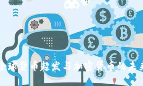 全球货币超发与加密货币的未来