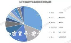 储存龙头加密货币：安全