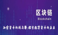 加密货币的利与弊：探索