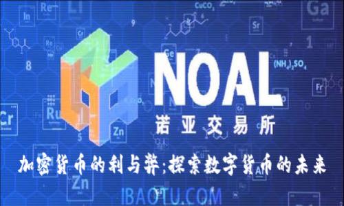 加密货币的利与弊：探索数字货币的未来