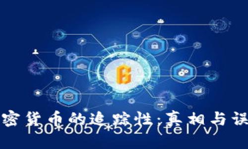 加密货币的追踪性：真相与误区