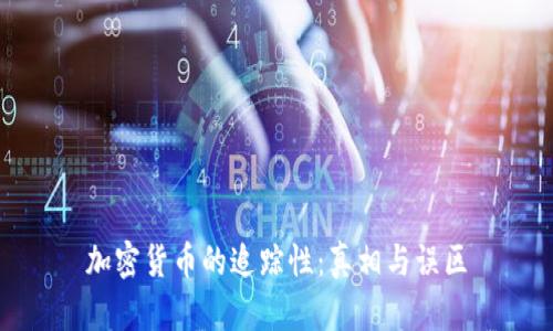 加密货币的追踪性：真相与误区