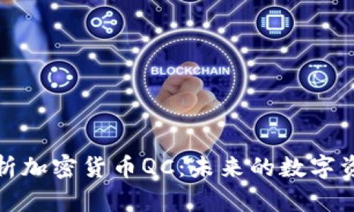 深入解析加密货币QC：未来的数字资产之路