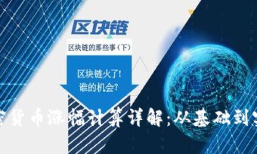加密货币涨幅计算详解：从基础到实战