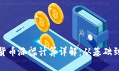 加密货币涨幅计算详解：