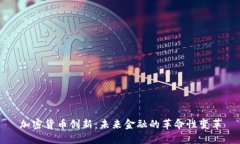 加密货币创新：未来金融