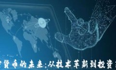 加密货币的未来：从技术