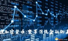 支付领域加密货币：变革