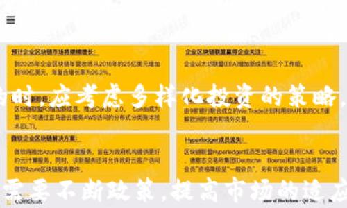 
葡萄牙加密货币政策的发展与未来展望

关键词：
加密货币, 政策, 葡萄牙

引言
随着全球数字货币产业的迅猛发展，各国政府都在积极研究和制定适应本国经济环境的加密货币政策。葡萄牙作为欧洲的一个小国，却在加密货币的监管方面展现出了特殊的灵活性与前瞻性。透过分析葡萄牙的加密货币政策，我们能够更好地理解这个领域的发展脉络，并为今后的投资决策提供有益参考。

葡萄牙加密货币的发展历程
葡萄牙的加密货币市场起步较晚，但凭借其较为开放的经济环境，一直以来吸引着众多国内外的加密货币投资者。2017年，随着比特币及其他主流数字货币的价值迅速飙升，葡萄牙的加密货币交易开始得到广泛关注。不仅如此，政府和金融机构也开始逐步意识到这一领域的潜力，并从监管策略入手，试图建立一个公平且透明的市场环境。

目前的加密货币监管政策
截至目前，葡萄牙的加密货币政策主要体现在两个方面：税收政策与反洗钱法规。首先，在税收方面，葡萄牙政府在2018年发布的指南中明确指出，个人投资者出售加密货币所获得的收益是免税的，这一政策吸引了众多投资者进入市场。另一方面，政府也加强了对金融机构的监管，以防止加密货币被用于洗钱和其他非法活动。加密货币交易平台需要注册并遵循相应的反洗钱法规。

税收政策及其影响
葡萄牙对于加密货币的税收政策可以说是其吸引投资的核心因素之一。由于个人投资者的资本利得税免除，许多人因此选择将其个人财富转入加密货币市场，期望通过投资获取更高的回报。这不仅增强了市场的活跃度，也使得越来越多的区块链项目在葡萄牙落地，推动了当地经济的发展。

反洗钱与透明度政策
为了应对潜在的风险，葡萄牙政府引入了一系列反洗钱法规，要求加密货币服务提供商执行严格的客户身份验证，以确保所有交易的合法性。因此，尽管葡萄牙在税收政策上较为宽松，但在交易透明度以及监控机制的建立上则显得相对严谨，从而保护了投资者的权益，并逐步提高市场的合法性。

未来展望与挑战
展望未来，葡萄牙的加密货币政策可能面临更多的挑战和机遇。在全球范围内，加密货币的争议仍然存在，各国的监管政策千差万别，如何保持自身政策的灵活性和适应性，将是葡萄牙政府需要认真考虑的问题。此外，随着技术的不断进步，如何在确保创新活力的同时，保障市场稳定和消费者权益，也将成为一大挑战。

可能相关问题

1. 葡萄牙为何能吸引大量加密货币投资者？
葡萄牙吸引加密货币投资者的原因主要在于其优越的税收政策和较为开放的市场环境。投资者可以通过加密货币进行多元化投资，同时享受较少的监管束缚。此外，葡萄牙作为一个欧洲国家，具备良好的法律环境，稳定的政治局势和相对丰富的金融科技基础设施，也是吸引投资的关键因素。

2. 葡萄牙的加密货币政策是否面临国际竞争？
由于全球加密货币投资的热潮，各国对加密货币的政策各有千秋。葡萄牙的开放性也使得它在国际竞争中拥有优势，但也必须警惕其他国家在监管政策上的变化。许多国家如德国、瑞士等纷纷推出了吸引投资的措施，使得葡萄牙在此领域的吸引力面临挑战。因此，葡萄牙需要不断其政策，以保持竞争力。

3. 如何看待加密货币对葡萄牙经济的影响？
加密货币的兴起为葡萄牙经济注入了新的活力。随着加密货币相关企业的兴起，创造了大量就业机会，促进了科技创新和市场竞争。同时，通过吸引投资者，带动了相关服务行业的发展。此外，加密货币的最终普及化也可能进一步推动金融科技的发展，提升整体市场的效率与透明度。

4. 将来葡萄牙的加密货币政策将如何演变？
未来葡萄牙的加密货币政策将可能面临更加复杂的外部环境，如何在创新与规制之间找到平衡，将是政策制定者的重要任务。政府可能会在确保市场安全的基础上，继续保持对新兴技术的支持，以激发经济活力和市场活跃度。同时，鉴于国际上越来越多的加密货币监管案例，葡萄牙的政策也可能逐步与国际接轨，从而提升市场的国际竞争力。

5. 投资者应如何在葡萄牙进行加密货币投资？
投资者在葡萄牙进行加密货币投资时，应首先熟悉当地的法律法规，以及加密货币交易平台的合规要求。重要的是，投资者需增强风险意识，理性看待市场波动。在选择投资标的时，应考虑多样化投资的策略，避免过度集中在单一资产上。同时，关注市场动态，及时获取信息和分析，将有助于提升投资效果。

总结
总之，葡萄牙在加密货币政策方面展示了其独特的特点与优势，通过灵活的税收政策与高度的市场监管，促进了加密货币市场的健康发展。面对未来的挑战与不确定性，葡萄牙需要不断政策，提高市场的适应性与监管有效性。对于投资者来说，掌握相关知识与信息同样重要，只有这样，才能在日益竞争的加密货币市场中获得成功。