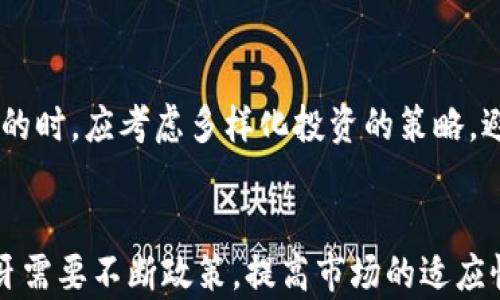 
葡萄牙加密货币政策的发展与未来展望

关键词：
加密货币, 政策, 葡萄牙

引言
随着全球数字货币产业的迅猛发展，各国政府都在积极研究和制定适应本国经济环境的加密货币政策。葡萄牙作为欧洲的一个小国，却在加密货币的监管方面展现出了特殊的灵活性与前瞻性。透过分析葡萄牙的加密货币政策，我们能够更好地理解这个领域的发展脉络，并为今后的投资决策提供有益参考。

葡萄牙加密货币的发展历程
葡萄牙的加密货币市场起步较晚，但凭借其较为开放的经济环境，一直以来吸引着众多国内外的加密货币投资者。2017年，随着比特币及其他主流数字货币的价值迅速飙升，葡萄牙的加密货币交易开始得到广泛关注。不仅如此，政府和金融机构也开始逐步意识到这一领域的潜力，并从监管策略入手，试图建立一个公平且透明的市场环境。

目前的加密货币监管政策
截至目前，葡萄牙的加密货币政策主要体现在两个方面：税收政策与反洗钱法规。首先，在税收方面，葡萄牙政府在2018年发布的指南中明确指出，个人投资者出售加密货币所获得的收益是免税的，这一政策吸引了众多投资者进入市场。另一方面，政府也加强了对金融机构的监管，以防止加密货币被用于洗钱和其他非法活动。加密货币交易平台需要注册并遵循相应的反洗钱法规。

税收政策及其影响
葡萄牙对于加密货币的税收政策可以说是其吸引投资的核心因素之一。由于个人投资者的资本利得税免除，许多人因此选择将其个人财富转入加密货币市场，期望通过投资获取更高的回报。这不仅增强了市场的活跃度，也使得越来越多的区块链项目在葡萄牙落地，推动了当地经济的发展。

反洗钱与透明度政策
为了应对潜在的风险，葡萄牙政府引入了一系列反洗钱法规，要求加密货币服务提供商执行严格的客户身份验证，以确保所有交易的合法性。因此，尽管葡萄牙在税收政策上较为宽松，但在交易透明度以及监控机制的建立上则显得相对严谨，从而保护了投资者的权益，并逐步提高市场的合法性。

未来展望与挑战
展望未来，葡萄牙的加密货币政策可能面临更多的挑战和机遇。在全球范围内，加密货币的争议仍然存在，各国的监管政策千差万别，如何保持自身政策的灵活性和适应性，将是葡萄牙政府需要认真考虑的问题。此外，随着技术的不断进步，如何在确保创新活力的同时，保障市场稳定和消费者权益，也将成为一大挑战。

可能相关问题

1. 葡萄牙为何能吸引大量加密货币投资者？
葡萄牙吸引加密货币投资者的原因主要在于其优越的税收政策和较为开放的市场环境。投资者可以通过加密货币进行多元化投资，同时享受较少的监管束缚。此外，葡萄牙作为一个欧洲国家，具备良好的法律环境，稳定的政治局势和相对丰富的金融科技基础设施，也是吸引投资的关键因素。

2. 葡萄牙的加密货币政策是否面临国际竞争？
由于全球加密货币投资的热潮，各国对加密货币的政策各有千秋。葡萄牙的开放性也使得它在国际竞争中拥有优势，但也必须警惕其他国家在监管政策上的变化。许多国家如德国、瑞士等纷纷推出了吸引投资的措施，使得葡萄牙在此领域的吸引力面临挑战。因此，葡萄牙需要不断其政策，以保持竞争力。

3. 如何看待加密货币对葡萄牙经济的影响？
加密货币的兴起为葡萄牙经济注入了新的活力。随着加密货币相关企业的兴起，创造了大量就业机会，促进了科技创新和市场竞争。同时，通过吸引投资者，带动了相关服务行业的发展。此外，加密货币的最终普及化也可能进一步推动金融科技的发展，提升整体市场的效率与透明度。

4. 将来葡萄牙的加密货币政策将如何演变？
未来葡萄牙的加密货币政策将可能面临更加复杂的外部环境，如何在创新与规制之间找到平衡，将是政策制定者的重要任务。政府可能会在确保市场安全的基础上，继续保持对新兴技术的支持，以激发经济活力和市场活跃度。同时，鉴于国际上越来越多的加密货币监管案例，葡萄牙的政策也可能逐步与国际接轨，从而提升市场的国际竞争力。

5. 投资者应如何在葡萄牙进行加密货币投资？
投资者在葡萄牙进行加密货币投资时，应首先熟悉当地的法律法规，以及加密货币交易平台的合规要求。重要的是，投资者需增强风险意识，理性看待市场波动。在选择投资标的时，应考虑多样化投资的策略，避免过度集中在单一资产上。同时，关注市场动态，及时获取信息和分析，将有助于提升投资效果。

总结
总之，葡萄牙在加密货币政策方面展示了其独特的特点与优势，通过灵活的税收政策与高度的市场监管，促进了加密货币市场的健康发展。面对未来的挑战与不确定性，葡萄牙需要不断政策，提高市场的适应性与监管有效性。对于投资者来说，掌握相关知识与信息同样重要，只有这样，才能在日益竞争的加密货币市场中获得成功。