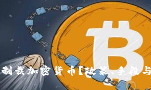 美国如何制裁加密货币？政策、手段与影响分析