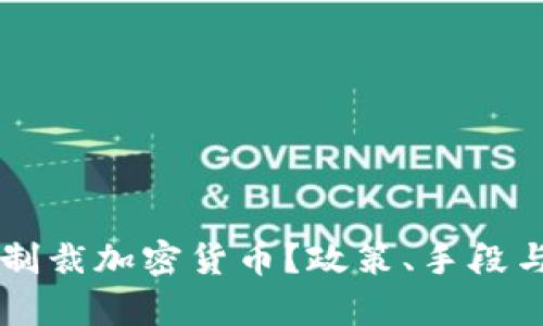 美国如何制裁加密货币？政策、手段与影响分析