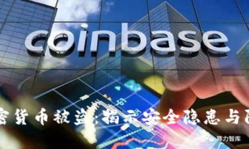 高额加密货币被盗：揭示安全隐患与防范策略