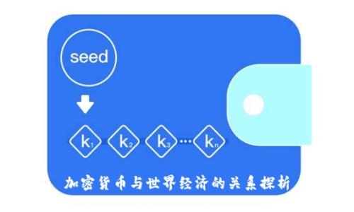 加密货币与世界经济的关系探析