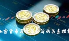 加密货币与世界经济的关