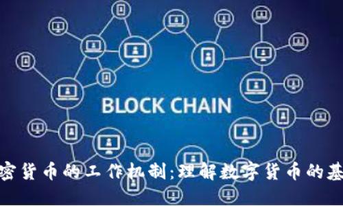 加密货币的工作机制：理解数字货币的基础