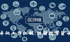 加密货币的工作机制：理