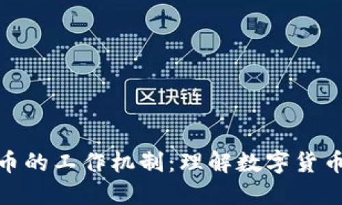 加密货币的工作机制：理解数字货币的基础