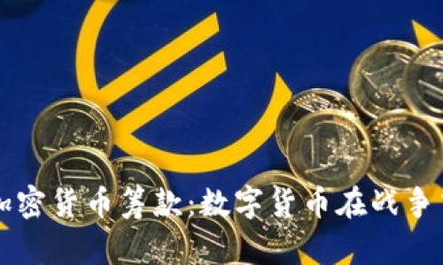乌克兰加密货币筹款：数字货币在战争中的力量
