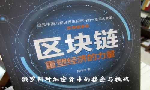 俄罗斯对加密货币的接受与挑战