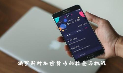 俄罗斯对加密货币的接受与挑战