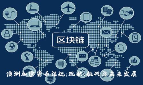 澳洲加密货币法规：现状、挑战与未来发展
