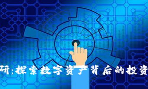 加密货币投研：探索数字资产背后的投资机会与风险