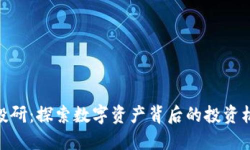 加密货币投研：探索数字资产背后的投资机会与风险