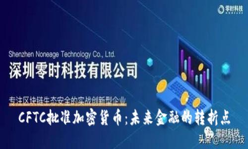 CFTC批准加密货币：未来金融的转折点
