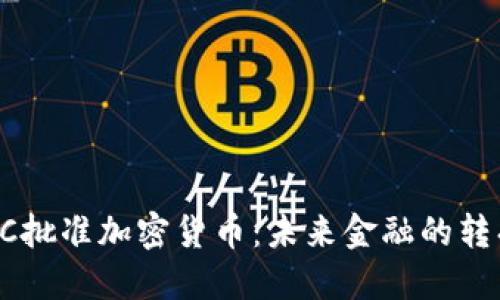 CFTC批准加密货币：未来金融的转折点