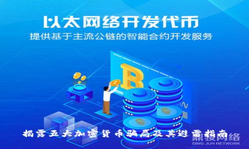 揭露五大加密货币骗局及其避雷指南