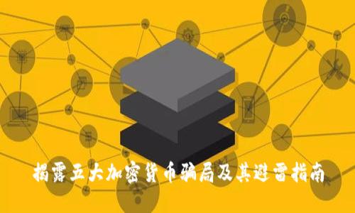 揭露五大加密货币骗局及其避雷指南