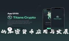 英国的加密货币应用与发