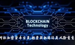 对标加密货币交易：投资