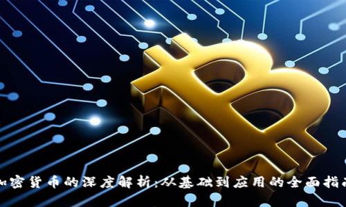 加密货币的深度解析：从基础到应用的全面指南